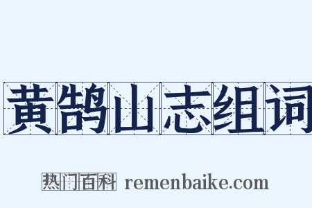 黄鹄山志组词是什么意思的图片